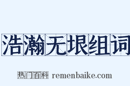 浩瀚无垠组词是什么意思的图片